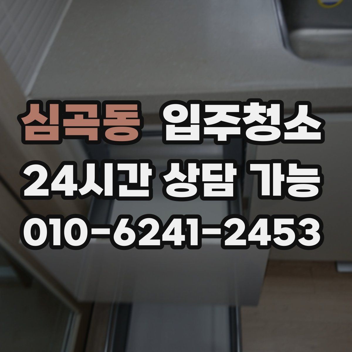 심곡동 입주청소 입주 후 관리가 쉬운 집 만들기