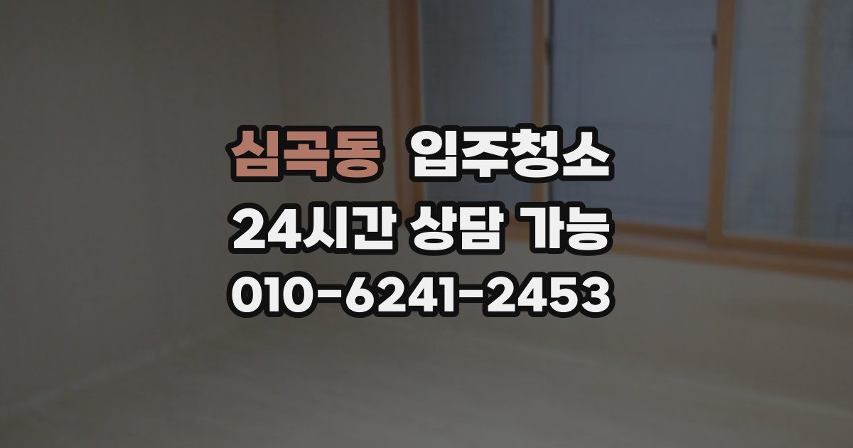 심곡동 입주청소