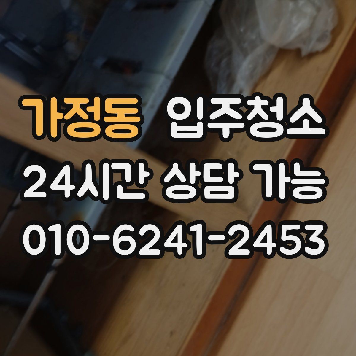 가정동 입주청소 입주 전에 침대 설치 전 정리할 곳