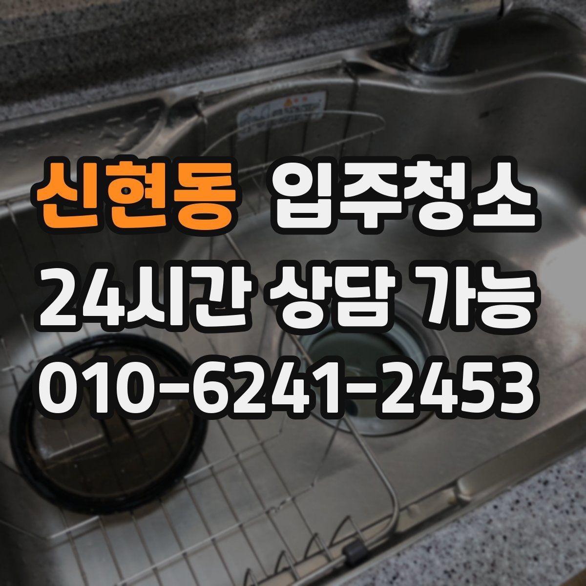 신현동 입주청소 전 창틀부터 보면 바로 답이 나오는 경우