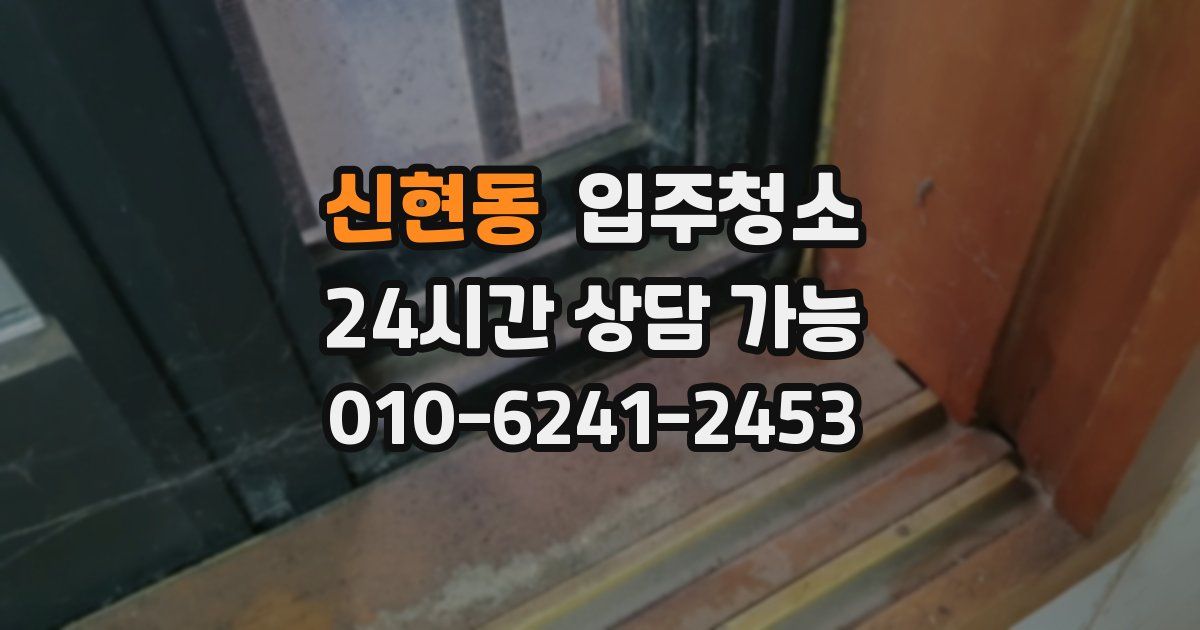 신현동 입주청소