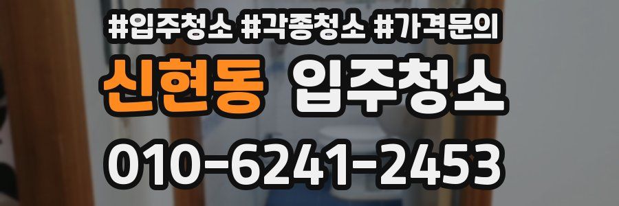 신현동 이사청소
