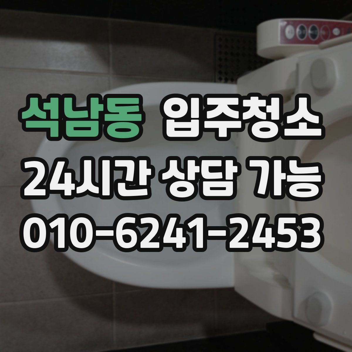 석남동 입주청소 전 욕실부터 정리하면 체감이 큰 이유
