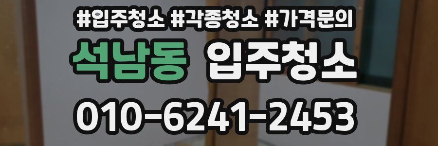 석남동 이사청소