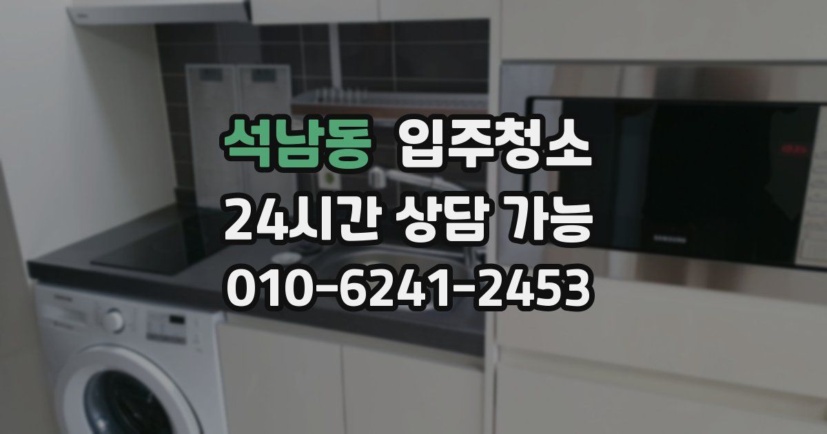 석남동 입주청소