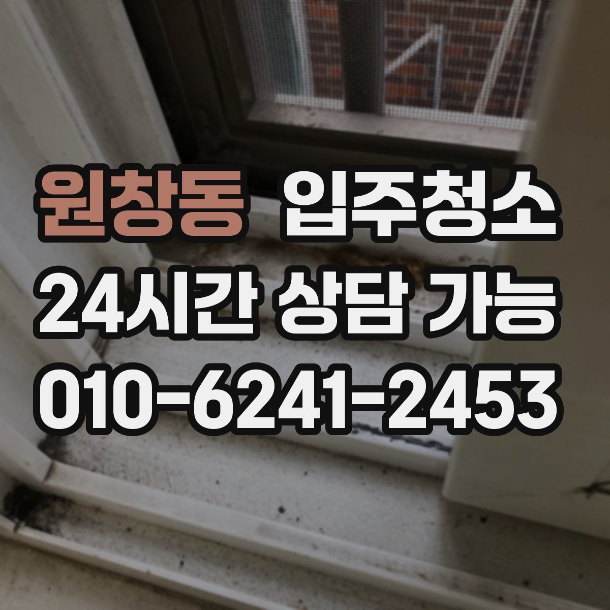 원창동 원룸청소