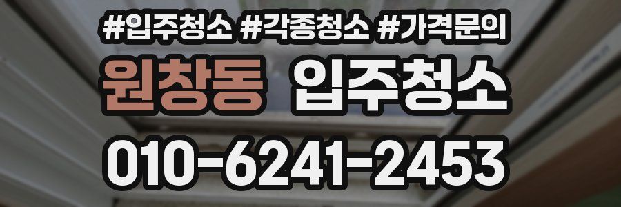 원창동 이사청소