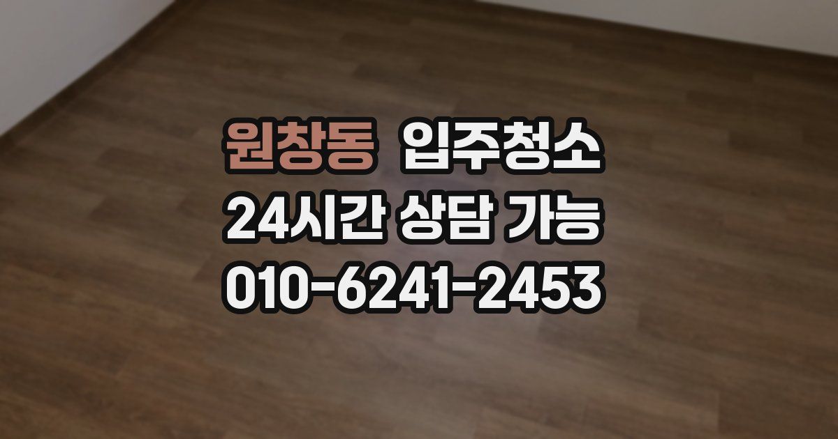 원창동 입주청소