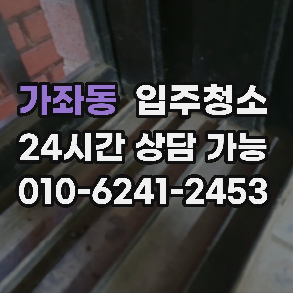 가좌동 입주청소 배수구 냄새가 신경 쓰일 때 기본 정리