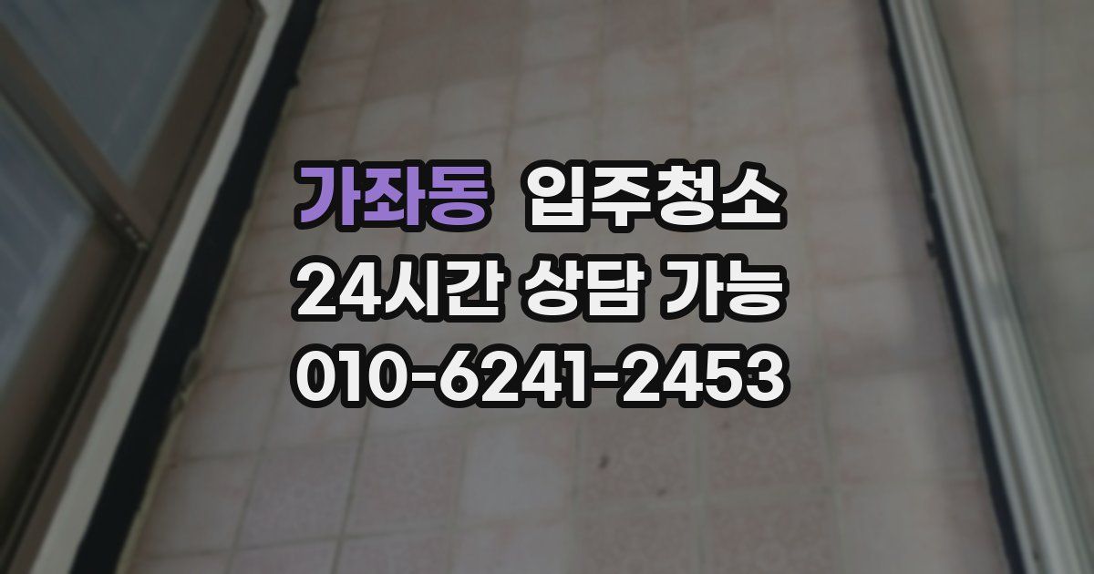 가좌동 입주청소