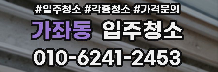 가좌동 이사청소