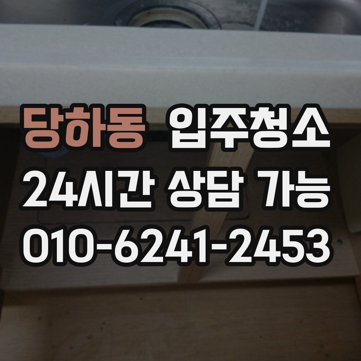 당하동 입주청소 중문 레일 먼지 정리하는 방법