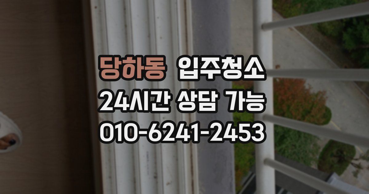 당하동 입주청소