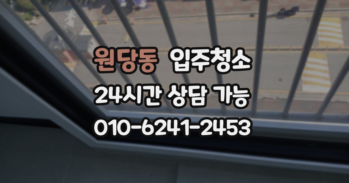 원당동 입주청소