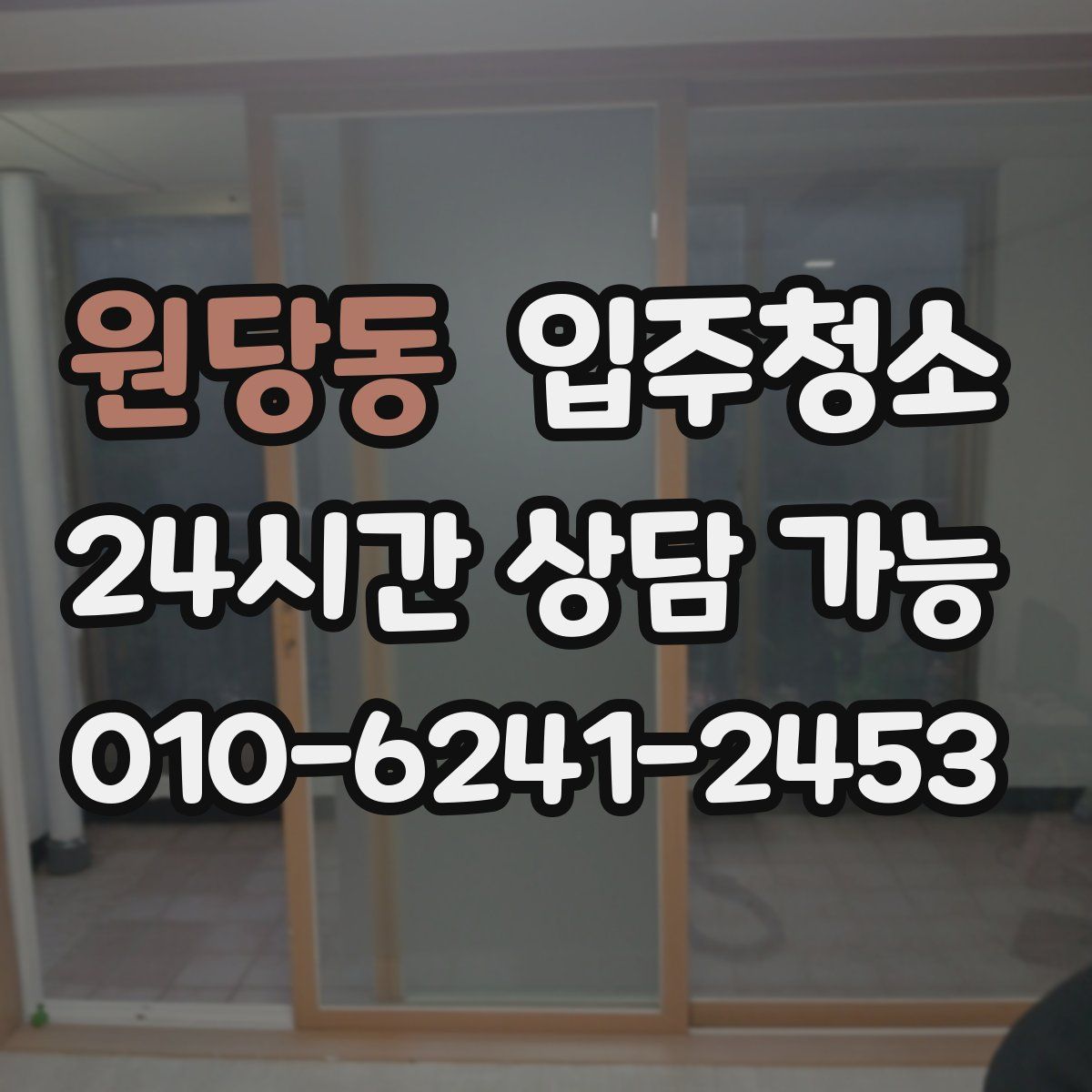 원당동 원룸청소