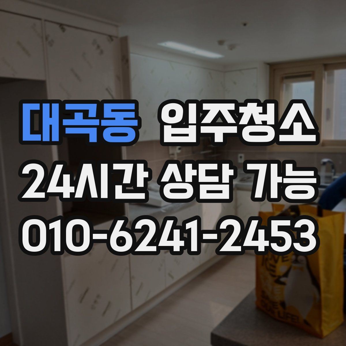 대곡동 입주청소 후 창틀 먼지 재부착을 막는 방법
