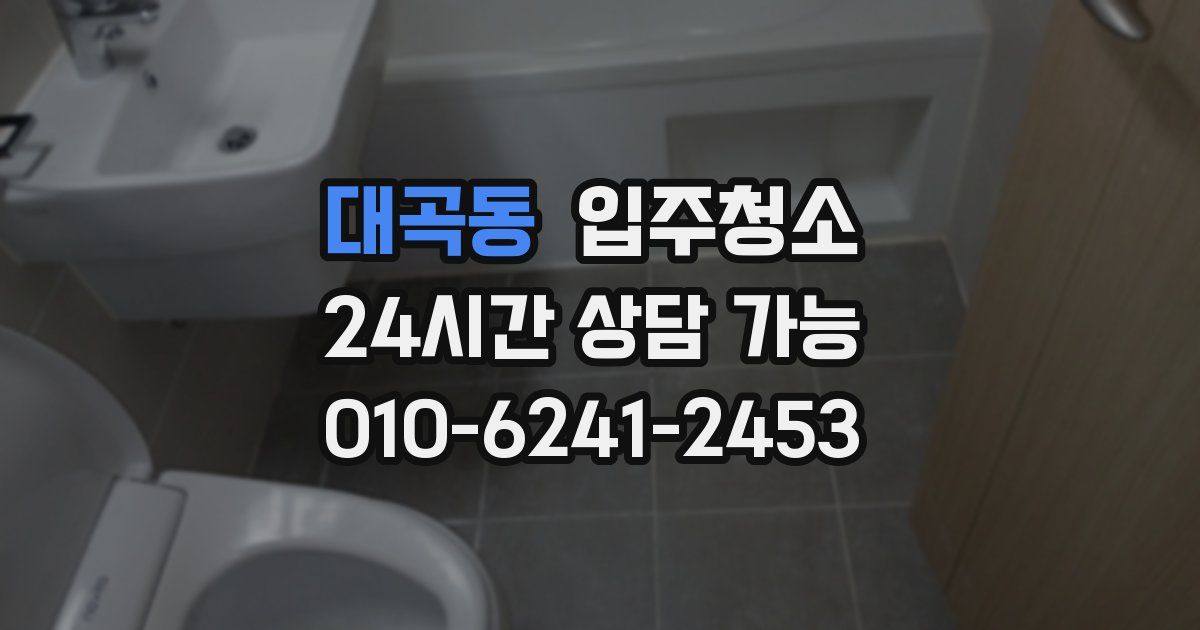 대곡동 입주청소