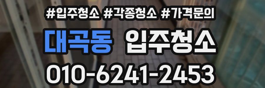 대곡동 이사청소