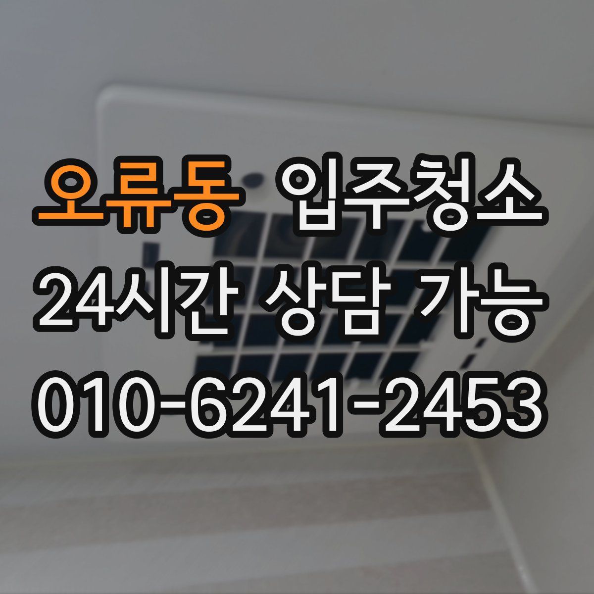 오류동 원룸청소