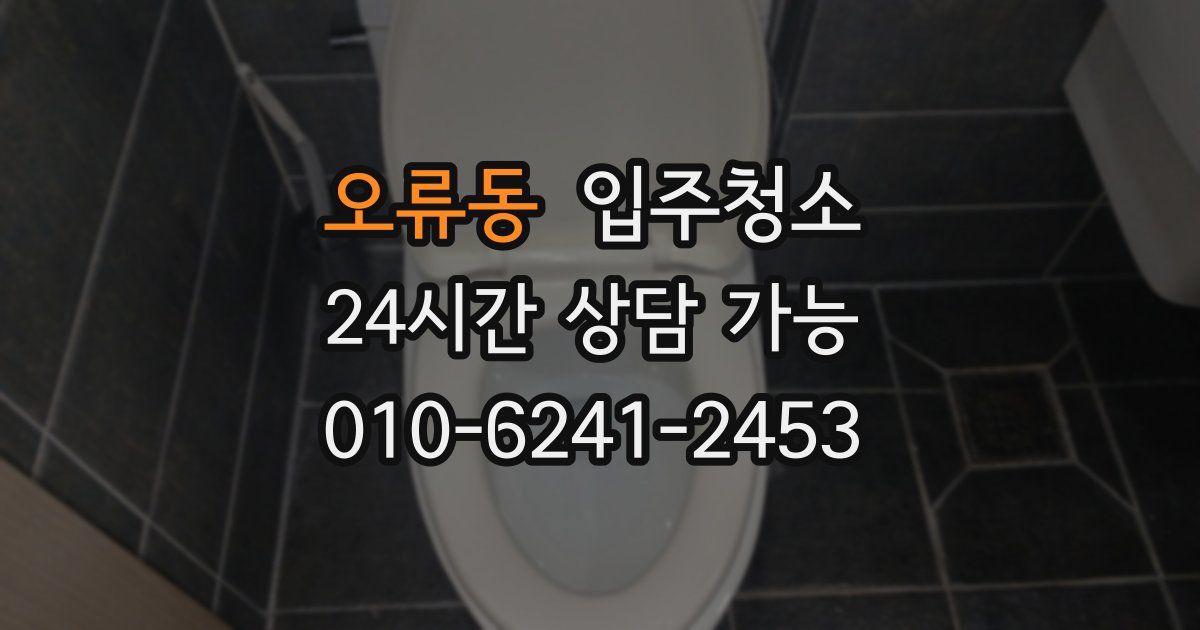 오류동 입주청소