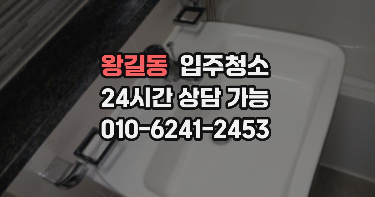 왕길동 입주청소