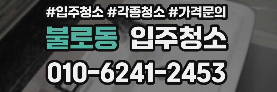 불로동 이사청소