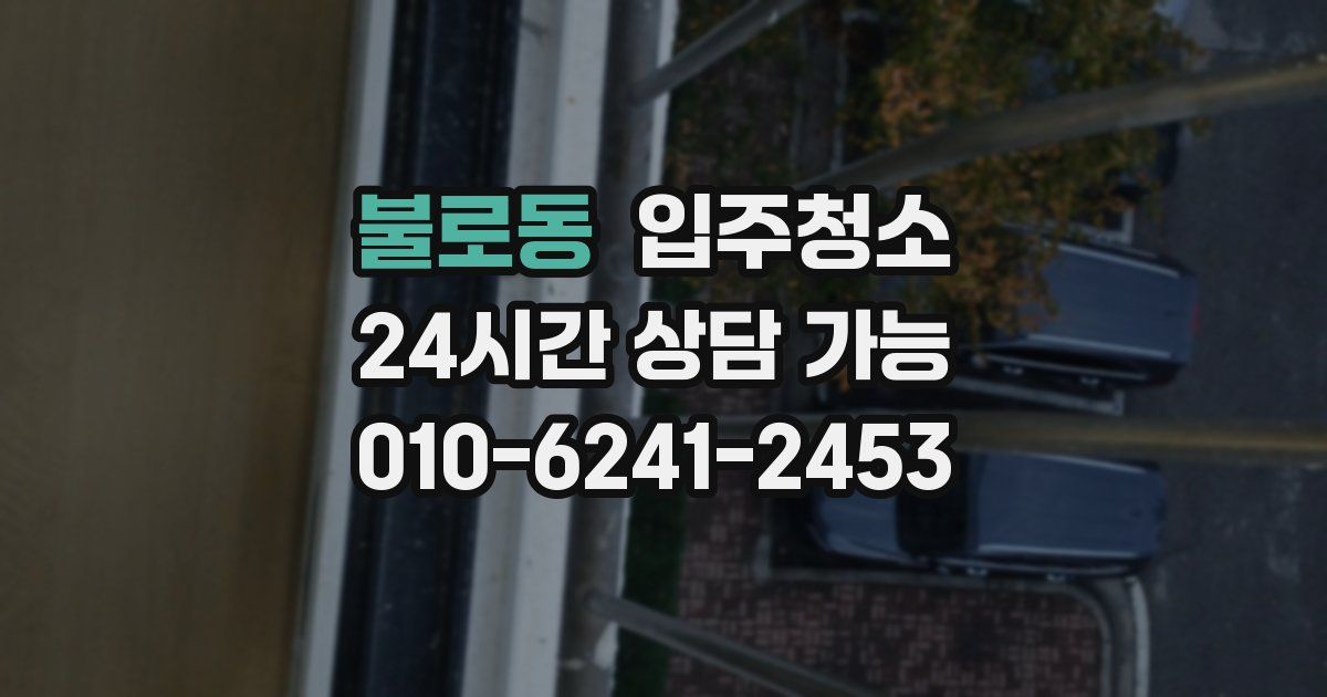 불로동 입주청소