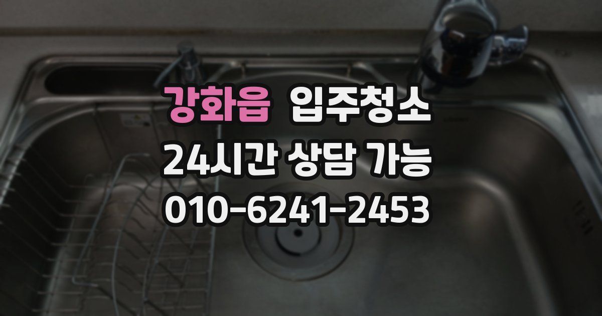 강화읍 입주청소