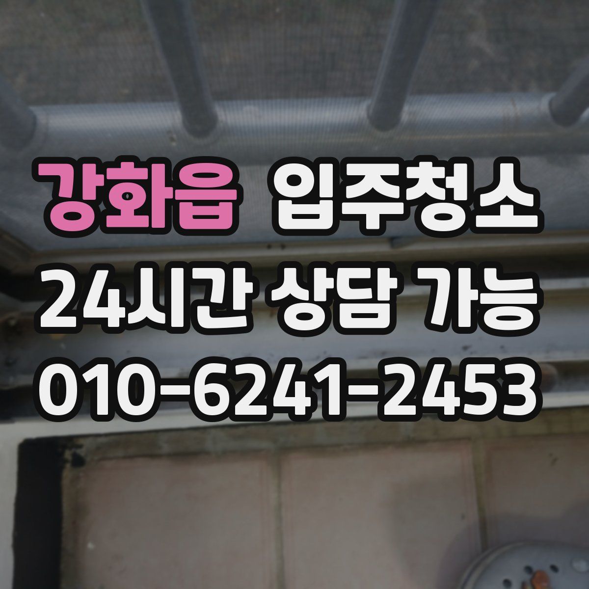 강화읍 원룸청소