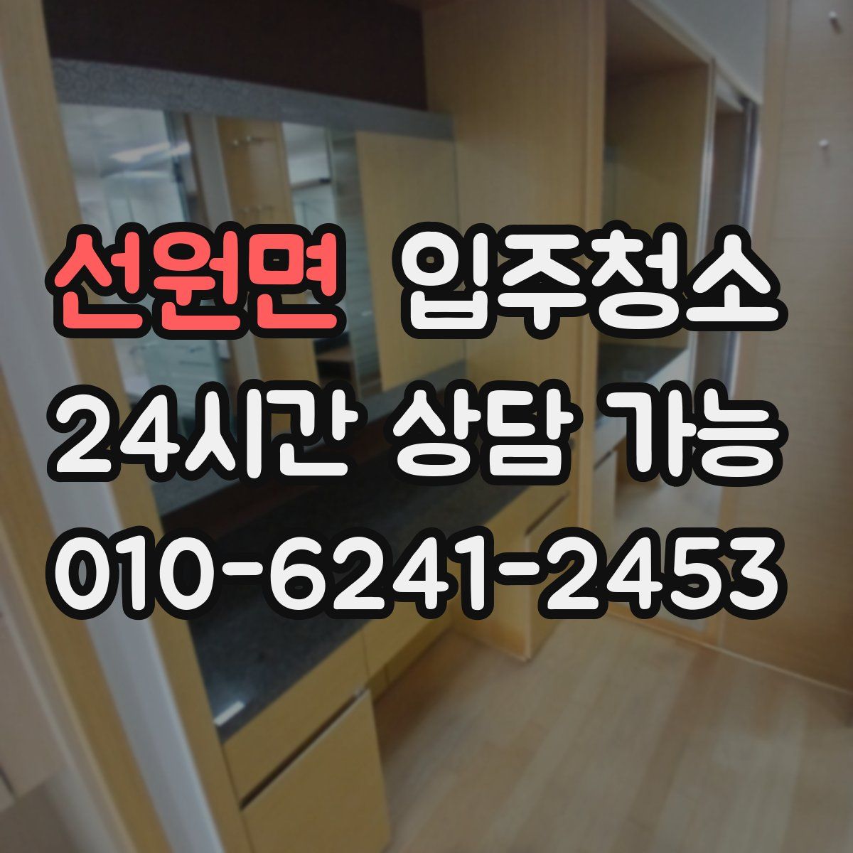 선원면 원룸청소