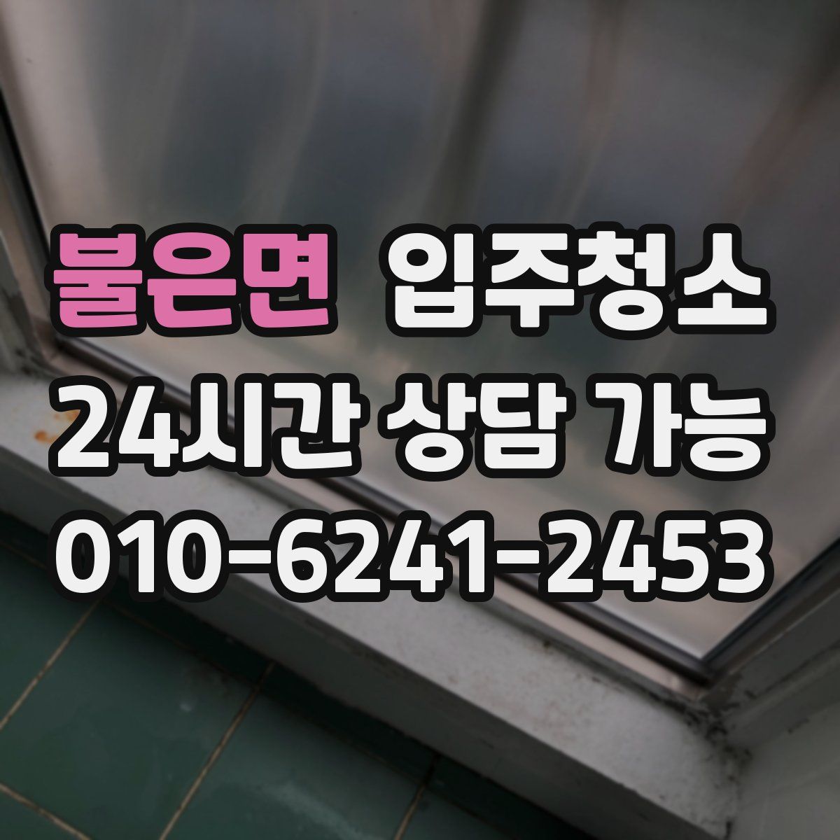 불은면 원룸청소