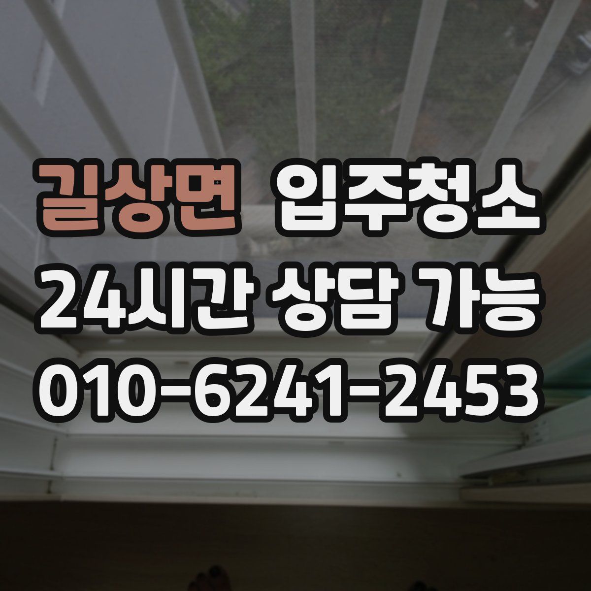 길상면 원룸청소