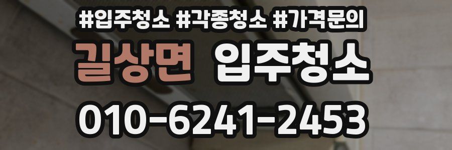 길상면 이사청소