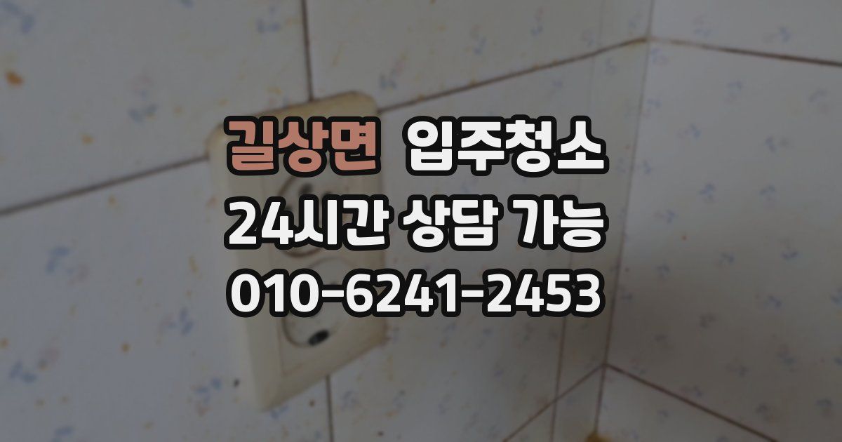 길상면 입주청소