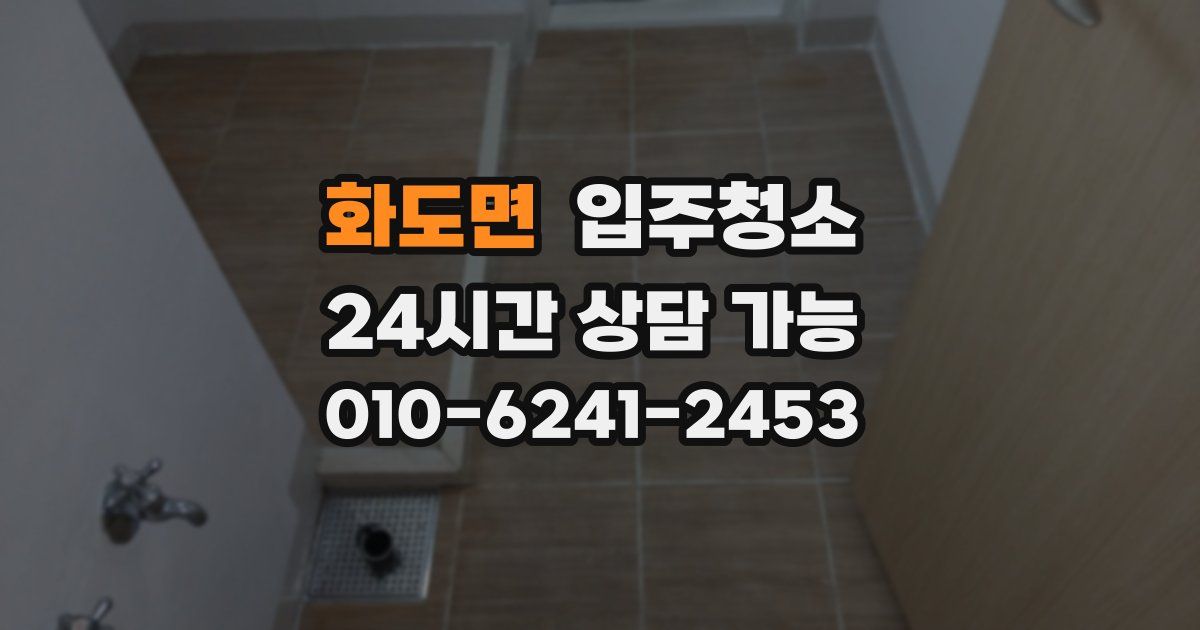 화도면 입주청소