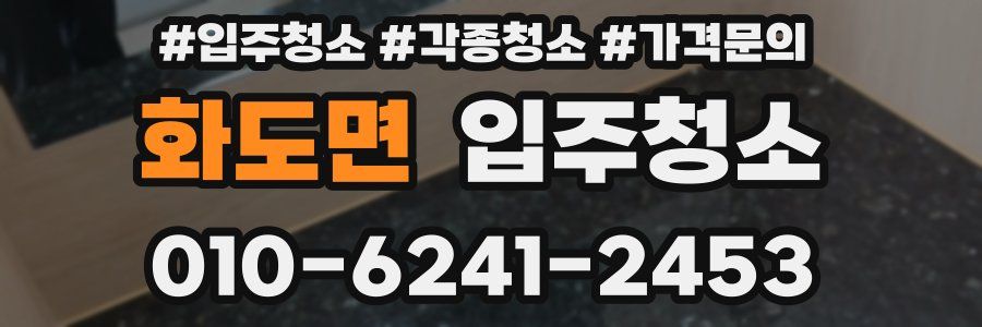 화도면 이사청소