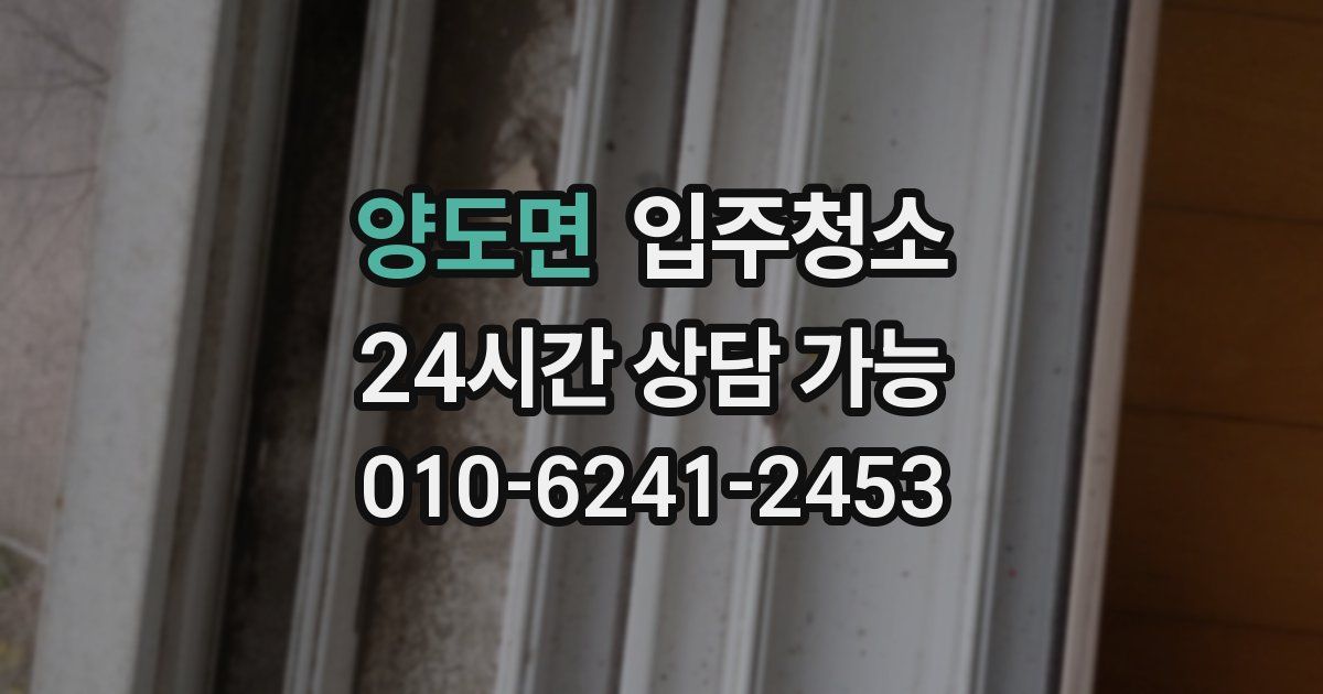 양도면 입주청소