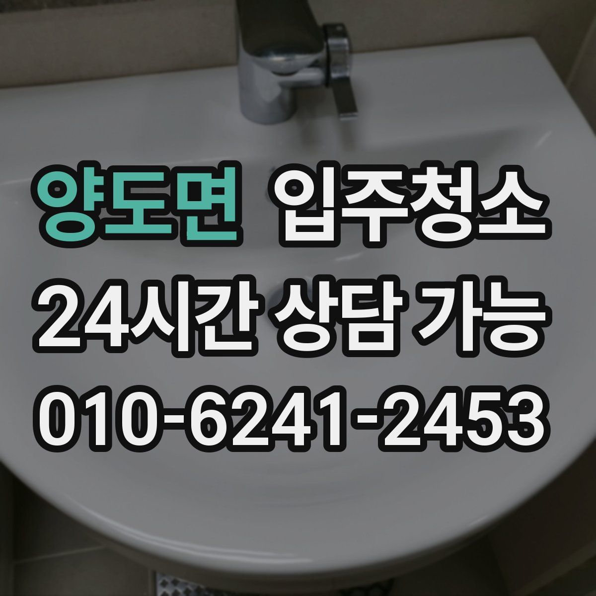 양도면 원룸청소