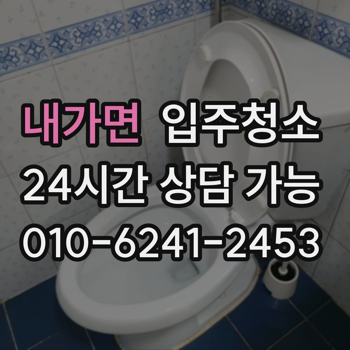 내가면 입주청소 욕실 바닥 미끄러움 줄이는 방법