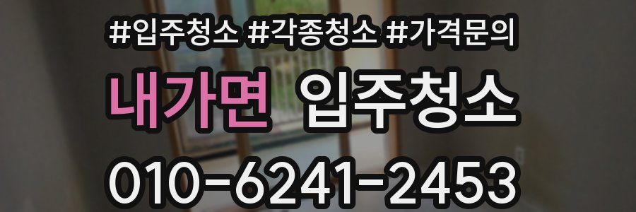 내가면 이사청소