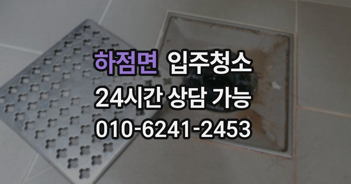 하점면 입주청소