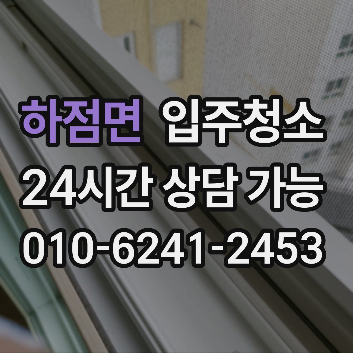 하점면 원룸청소