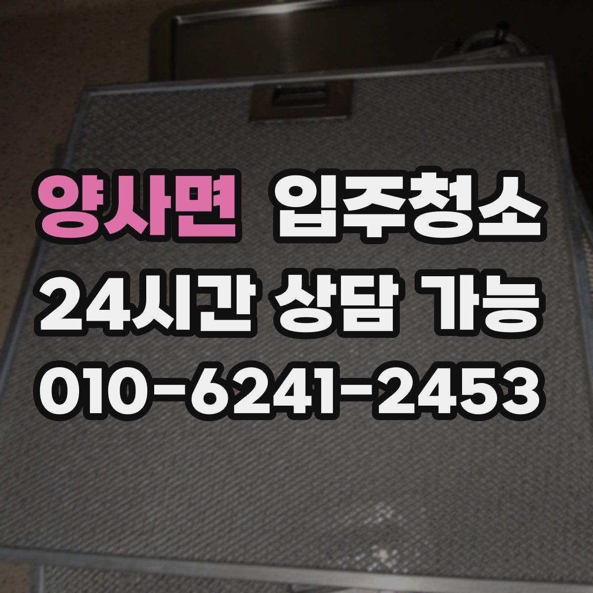 양사면 입주청소 배수구 냄새가 신경 쓰일 때 기본 정리