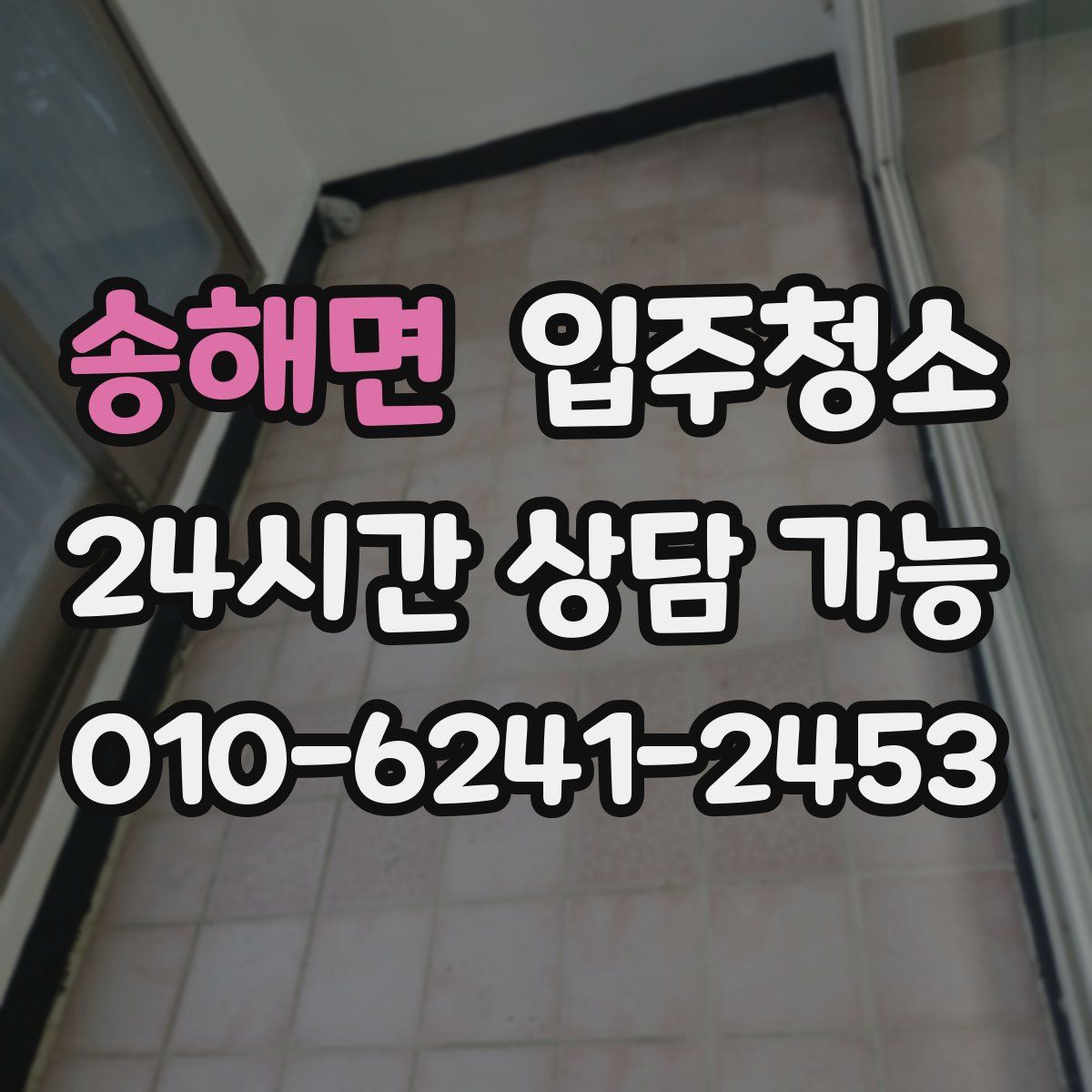 송해면 원룸청소