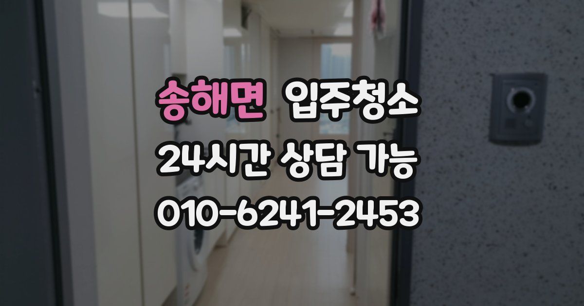 송해면 입주청소