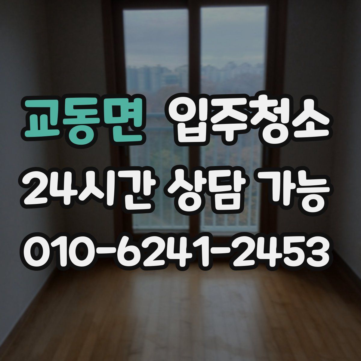 교동면 원룸청소