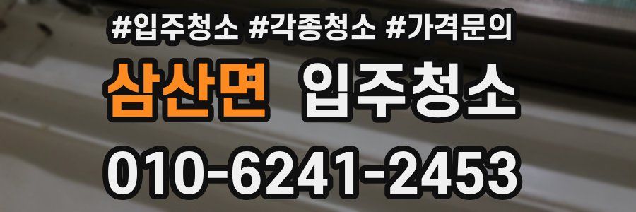 삼산면 이사청소