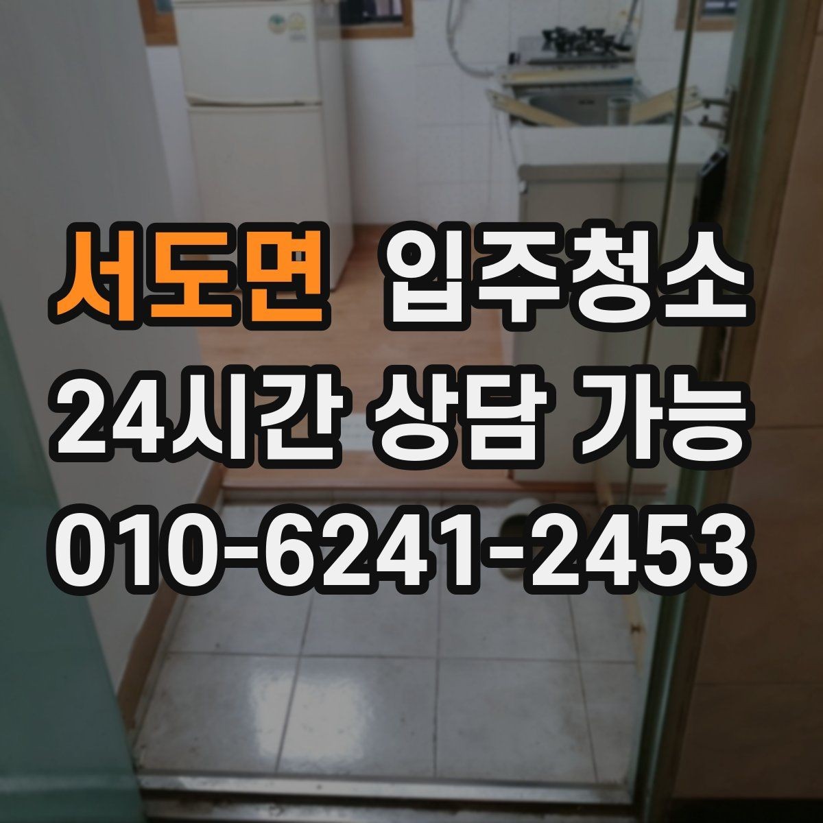 서도면 입주청소 장판 교체 후 잔먼지 정리하기