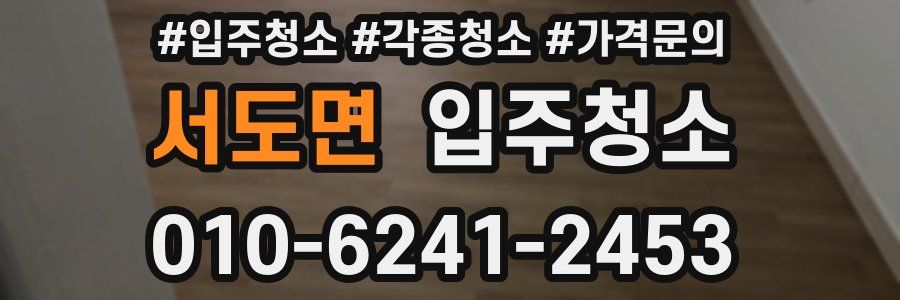 서도면 이사청소