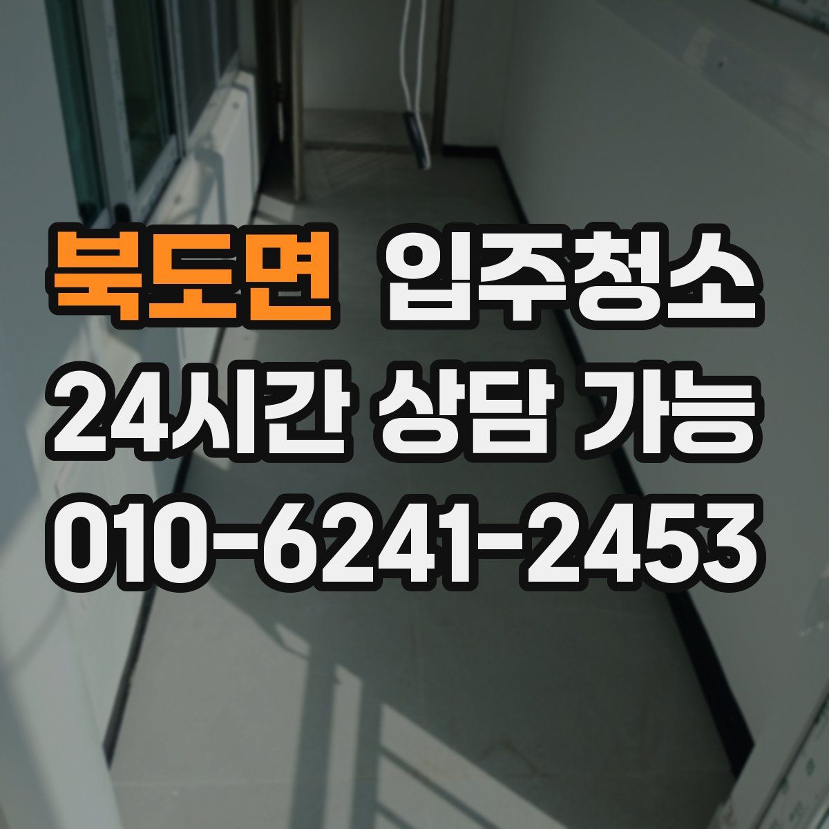 북도면 원룸청소